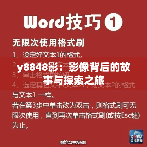y8848影：影像背后的故事与探索之旅