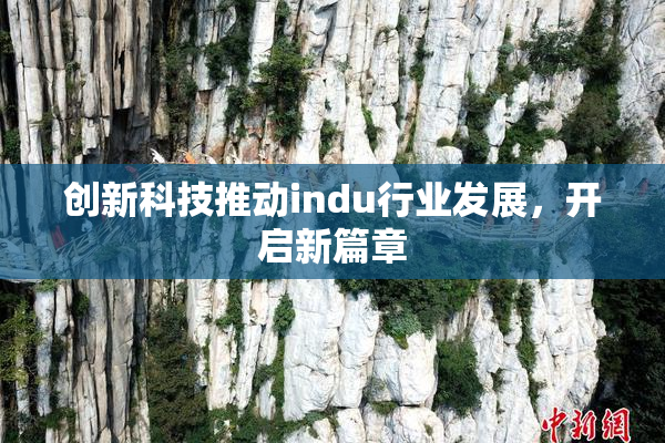 创新科技推动indu行业发展，开启新篇章