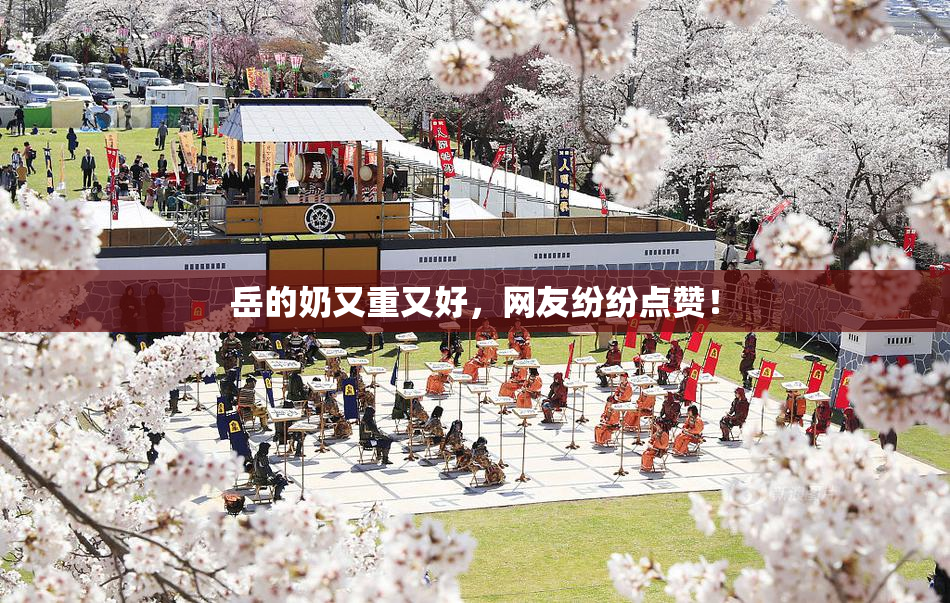 岳的奶又重又好，网友纷纷点赞！