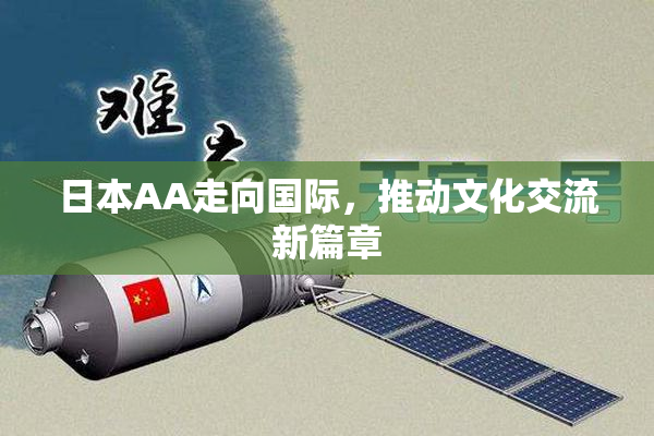 日本AA走向国际，推动文化交流新篇章