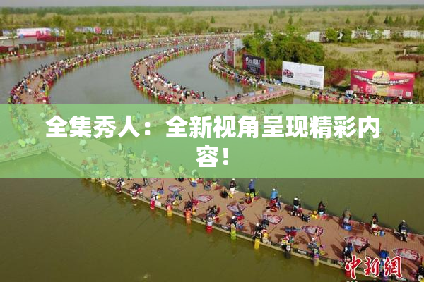 全集秀人：全新视角呈现精彩内容！