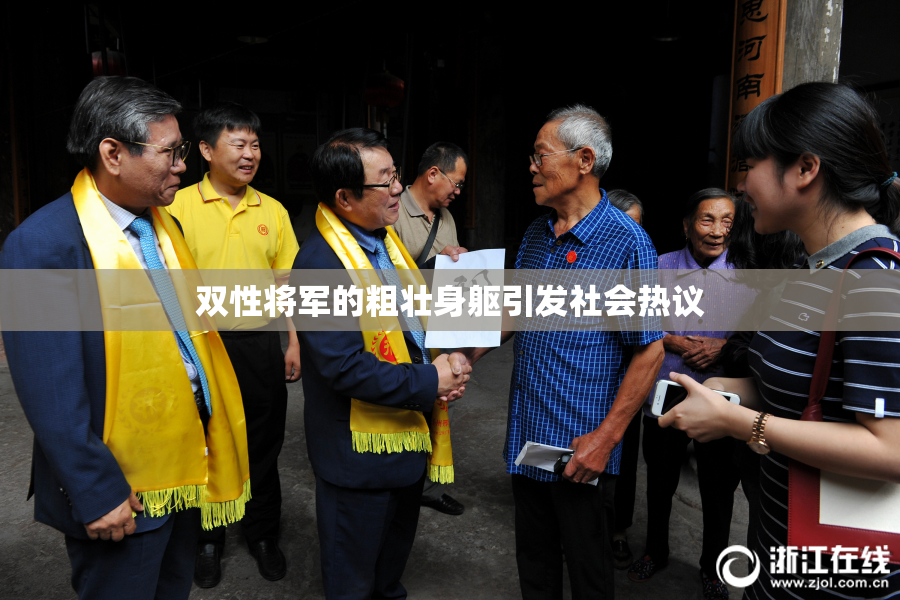 双性将军的粗壮身躯引发社会热议