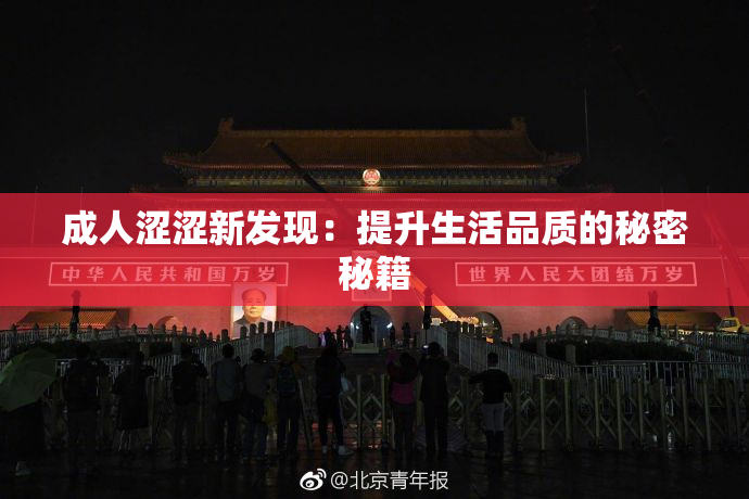 成人涩涩新发现：提升生活品质的秘密秘籍