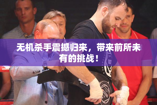 无机杀手震撼归来，带来前所未有的挑战！