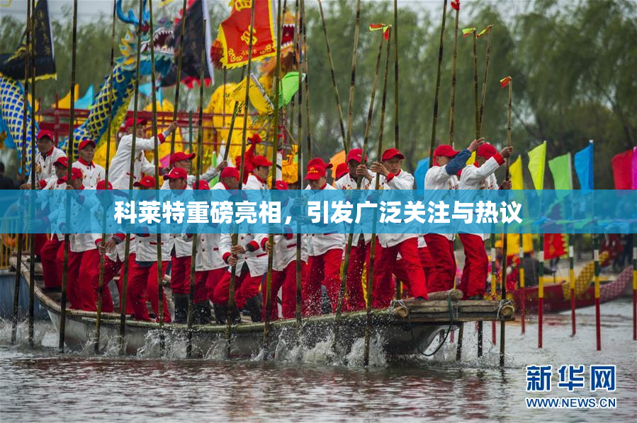 科莱特重磅亮相，引发广泛关注与热议