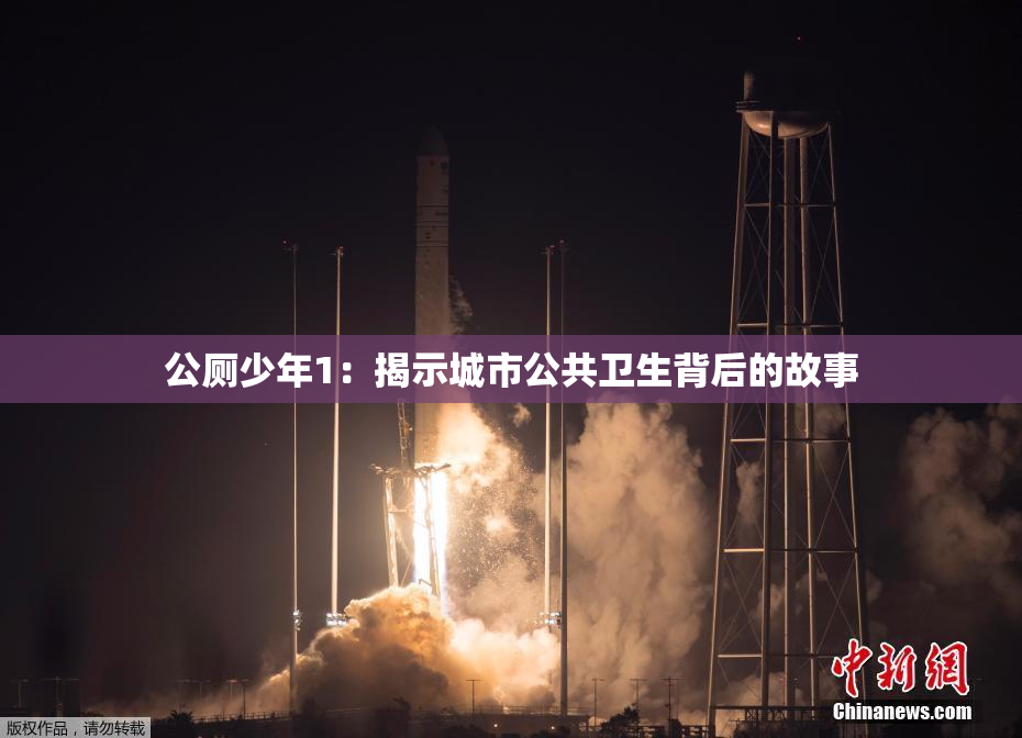 公厕少年1：揭示城市公共卫生背后的故事