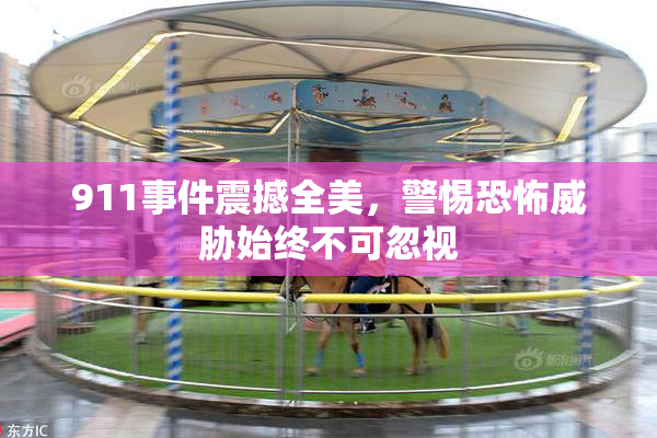 911事件震撼全美，警惕恐怖威胁始终不可忽视