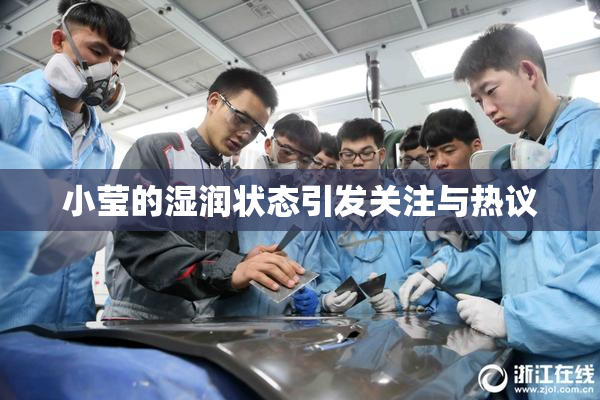 小莹的湿润状态引发关注与热议