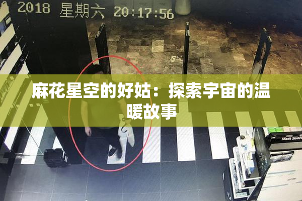 麻花星空的好姑：探索宇宙的温暖故事