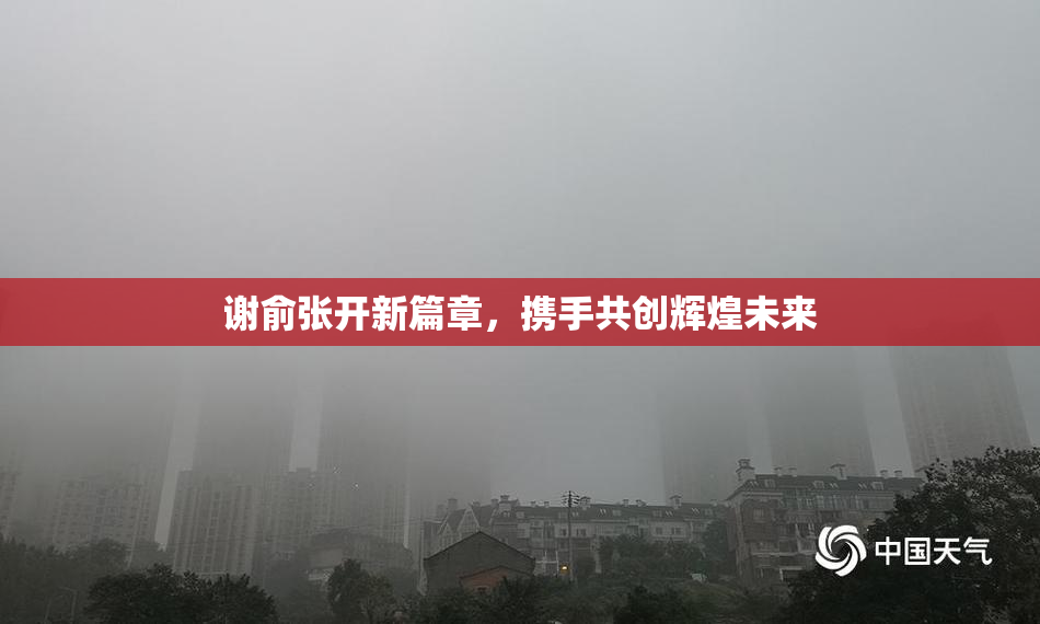 谢俞张开新篇章，携手共创辉煌未来