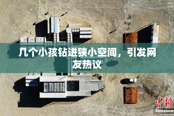 几个小孩钻进狭小空间，引发网友热议