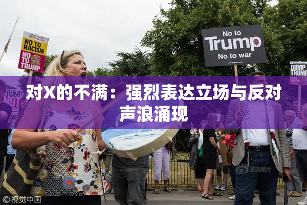 对X的不满：强烈表达立场与反对声浪涌现