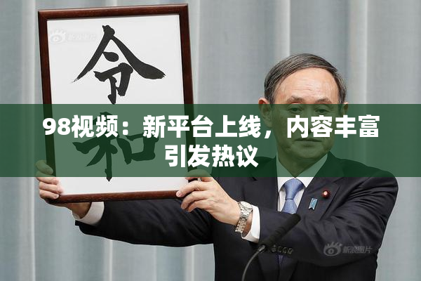 98视频：新平台上线，内容丰富引发热议