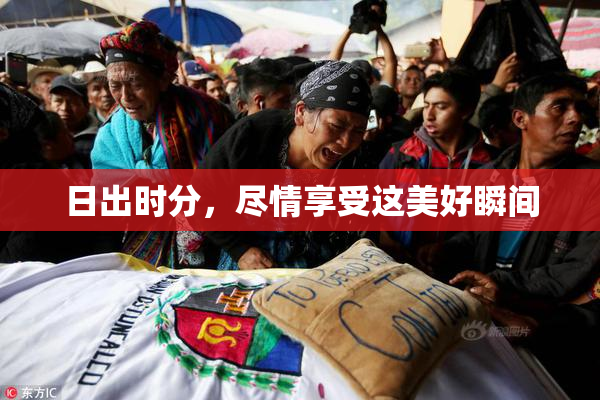 日出时分，尽情享受这美好瞬间