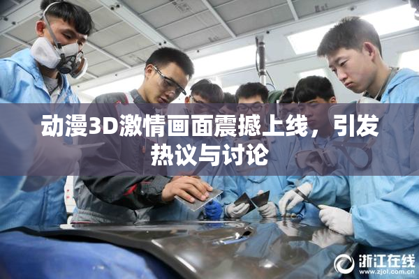 动漫3D激情画面震撼上线，引发热议与讨论