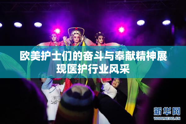 欧美护士们的奋斗与奉献精神展现医护行业风采