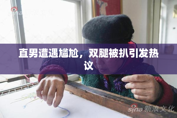 直男遭遇尴尬，双腿被扒引发热议
