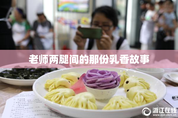 老师两腿间的那份乳香故事