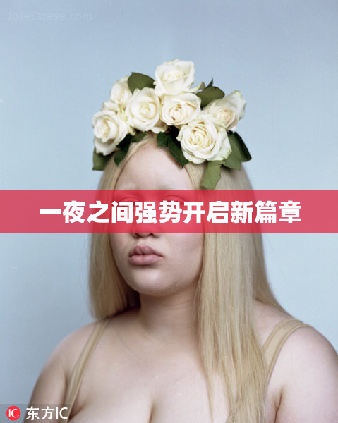 一夜之间强势开启新篇章