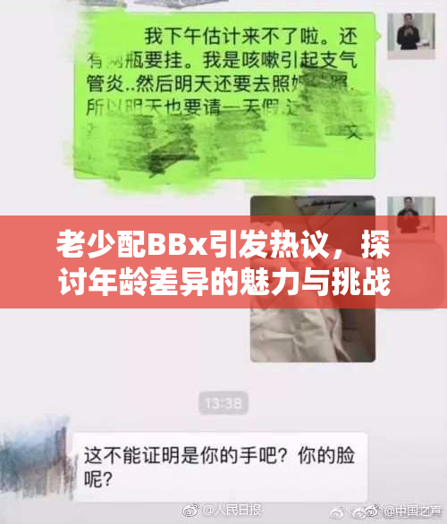 老少配BBx引发热议，探讨年龄差异的魅力与挑战