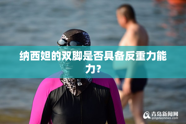 纳西妲的双脚是否具备反重力能力？