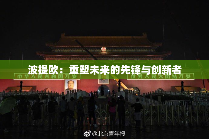 波提欧：重塑未来的先锋与创新者