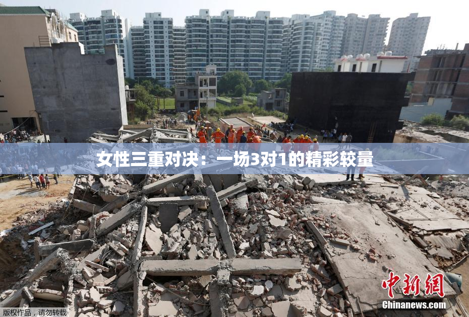 女性三重对决：一场3对1的精彩较量