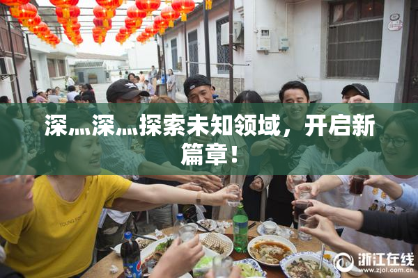 深灬深灬探索未知领域，开启新篇章！