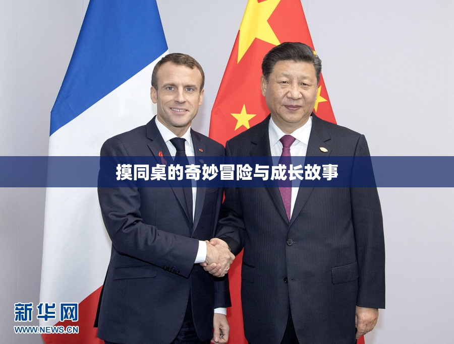 摸同桌的奇妙冒险与成长故事