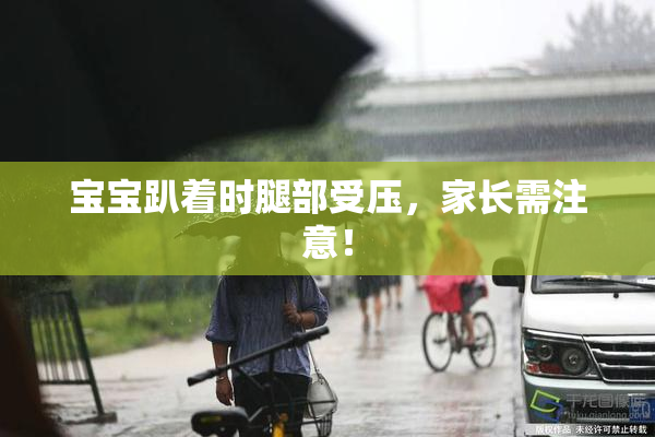 宝宝趴着时腿部受压，家长需注意！