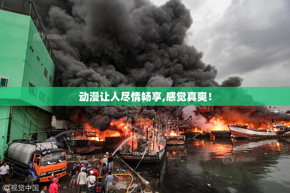 动漫让人尽情畅享,感觉真爽！