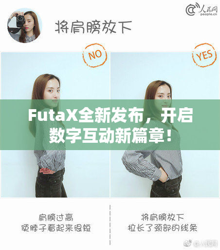 FutaX全新发布，开启数字互动新篇章！