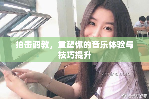 拍击调教，重塑你的音乐体验与技巧提升