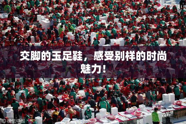 交脚的玉足鞋，感受别样的时尚魅力！