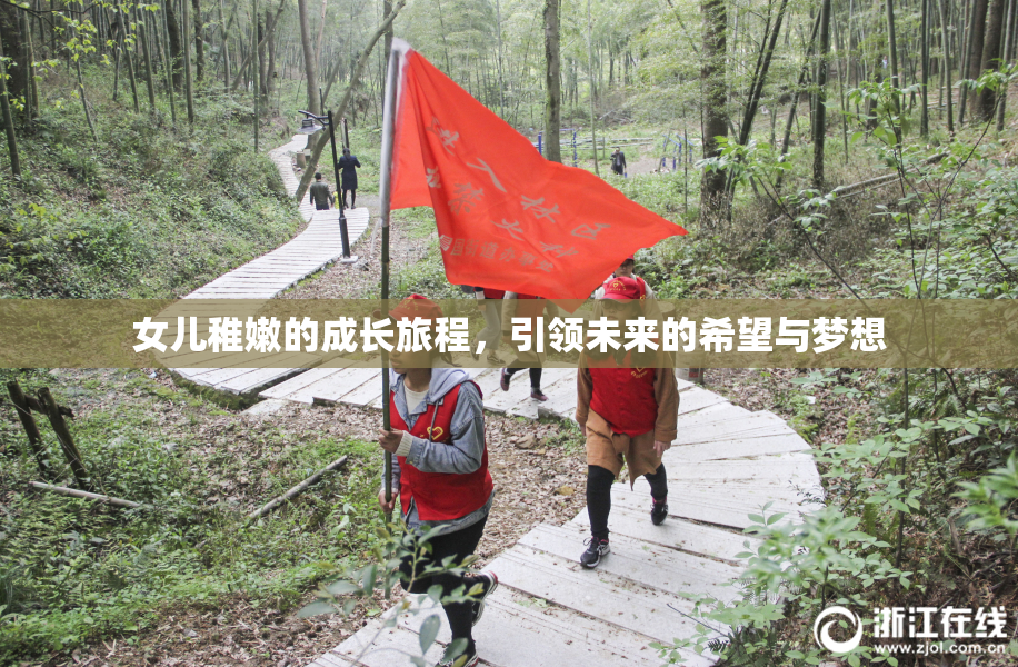 女儿稚嫩的成长旅程，引领未来的希望与梦想
