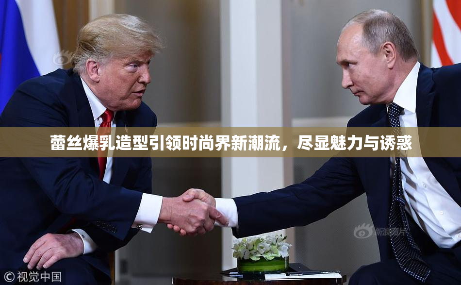 蕾丝爆乳造型引领时尚界新潮流，尽显魅力与诱惑