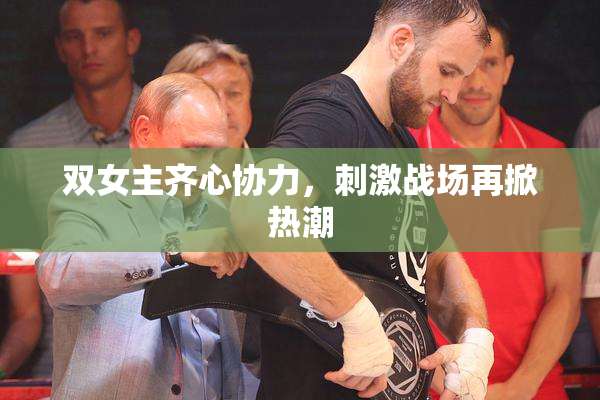 双女主齐心协力，刺激战场再掀热潮