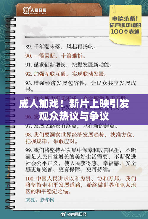 成人加戏！新片上映引发观众热议与争议