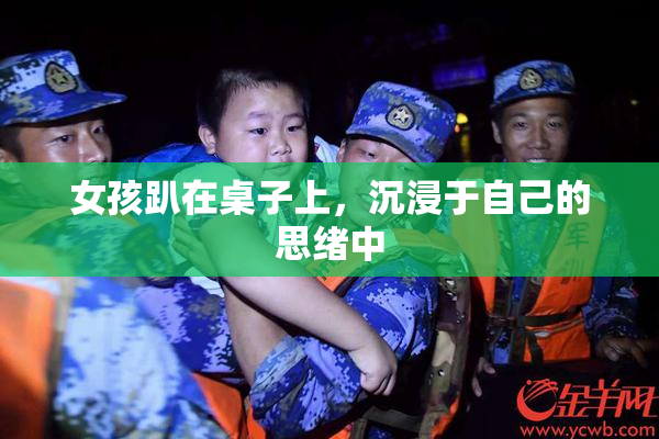 女孩趴在桌子上，沉浸于自己的思绪中