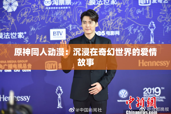 原神同人动漫：沉浸在奇幻世界的爱情故事