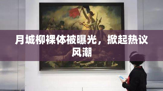 月城柳裸体被曝光，掀起热议风潮