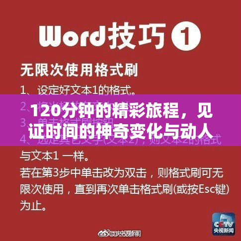 120分钟的精彩旅程，见证时间的神奇变化与动人故事