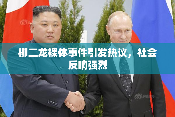 柳二龙裸体事件引发热议，社会反响强烈