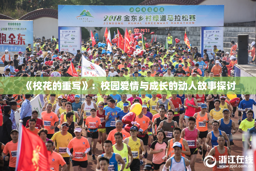 《校花的重写》：校园爱情与成长的动人故事探讨
