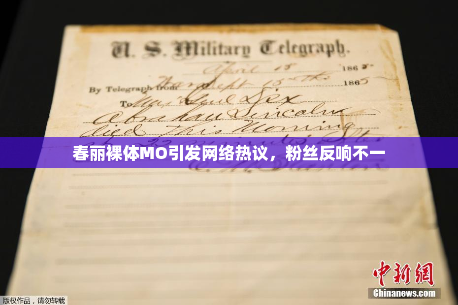 春丽裸体MO引发网络热议，粉丝反响不一
