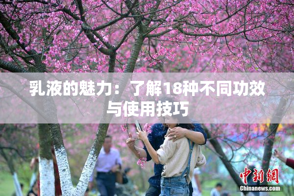 乳液的魅力：了解18种不同功效与使用技巧