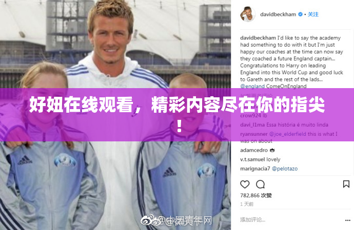 好妞在线观看，精彩内容尽在你的指尖！