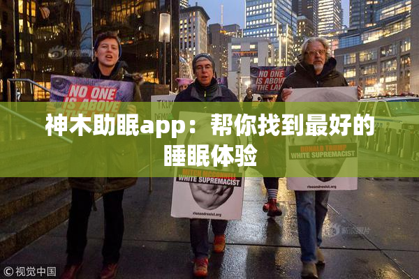 神木助眠app：帮你找到最好的睡眠体验