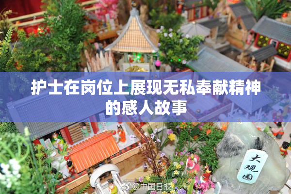 护士在岗位上展现无私奉献精神的感人故事