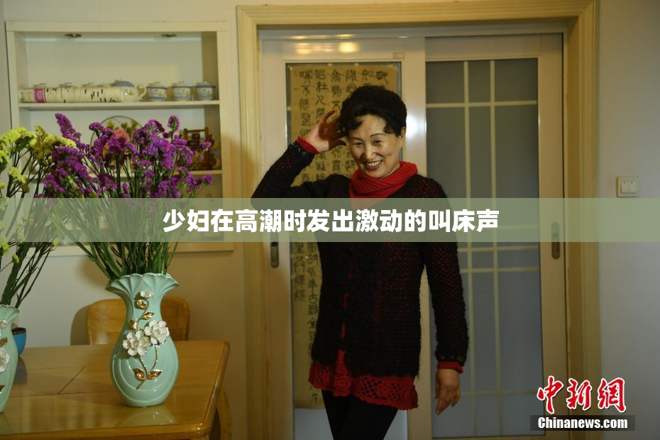 少妇在高潮时发出激动的叫床声